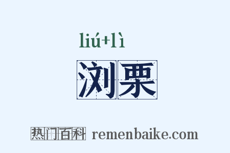 浏栗是什么意思的图片